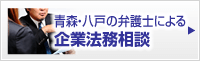 企業法務相談