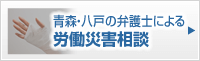 青森・八戸労働災害専門サイト