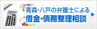 借金・債務整理専門サイトバナー