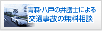 青森・八戸交通事故専門サイト