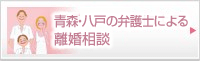 青森・八戸離婚専門サイト