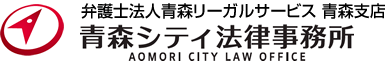 青森シティ法律事務所｜青森市の弁護士事務所