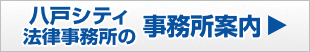 八戸シティ法律事務所の事務所案内