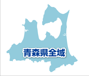 青森県全域および岩手県北地域に対応