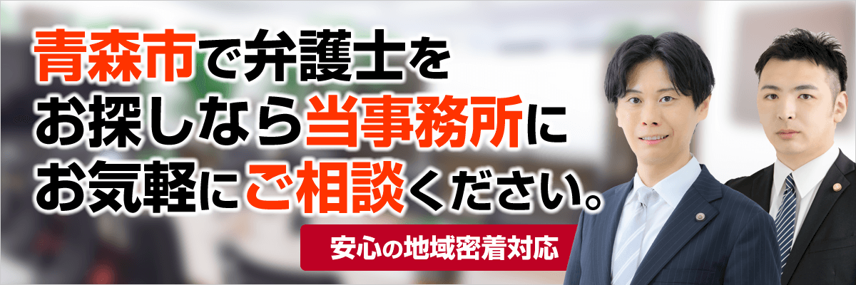 青森シティ法律事務所