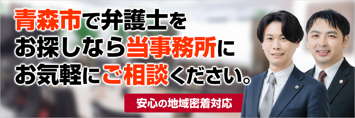 青森シティ法律事務所